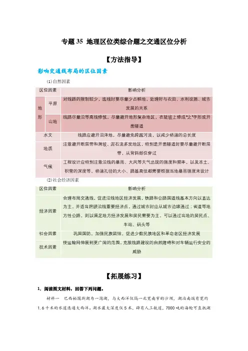 专题35：地理区位类综合题之交通区位分析(解析版)-备战高考地理二轮复习题型专练