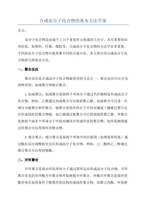 合成高分子化合物的基本方法学案