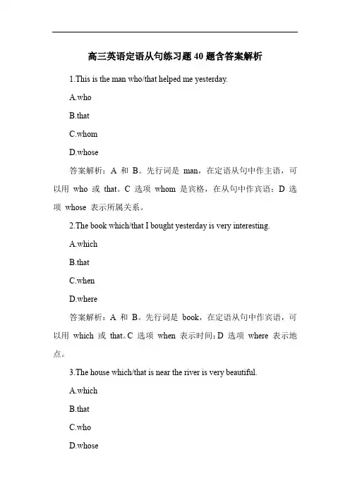 高三英语定语从句练习题40题含答案解析