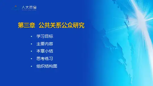 第三章 公共关系公众研究[41页]