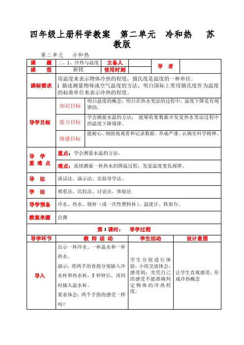 四年级上册科学教案第二单元冷和热苏教版