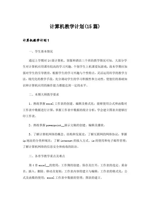 计算机教学计划(15篇)