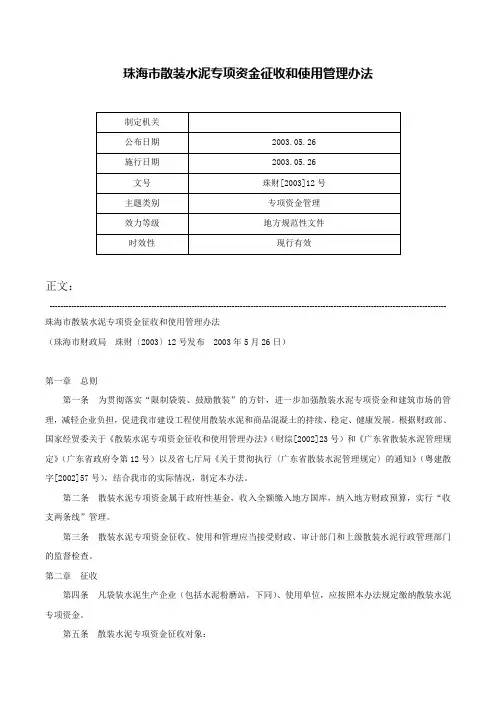 珠海市散装水泥专项资金征收和使用管理办法-珠财[2003]12号