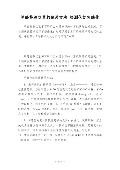 甲醛检测仪器的使用方法 检测仪如何操作