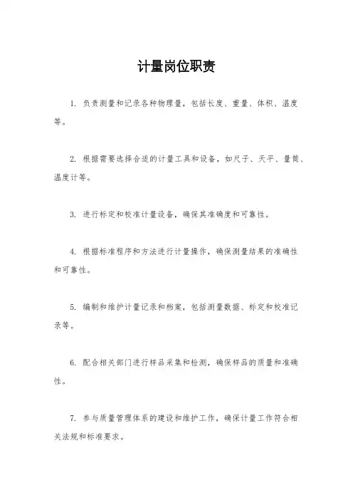 计量岗位职责