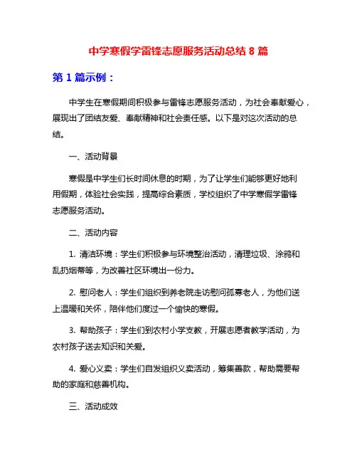中学寒假学雷锋志愿服务活动总结8篇