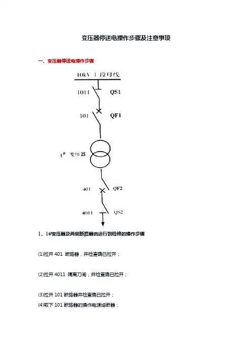 变压器停送电操作步骤及注意事项