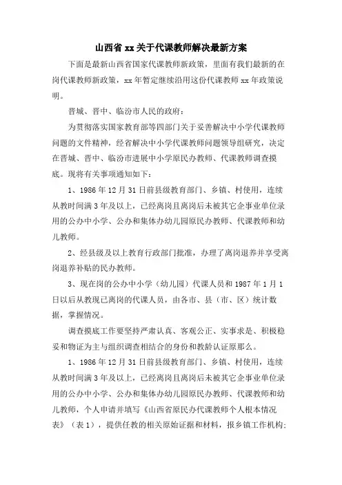 山西省xx关于代课教师解决方案