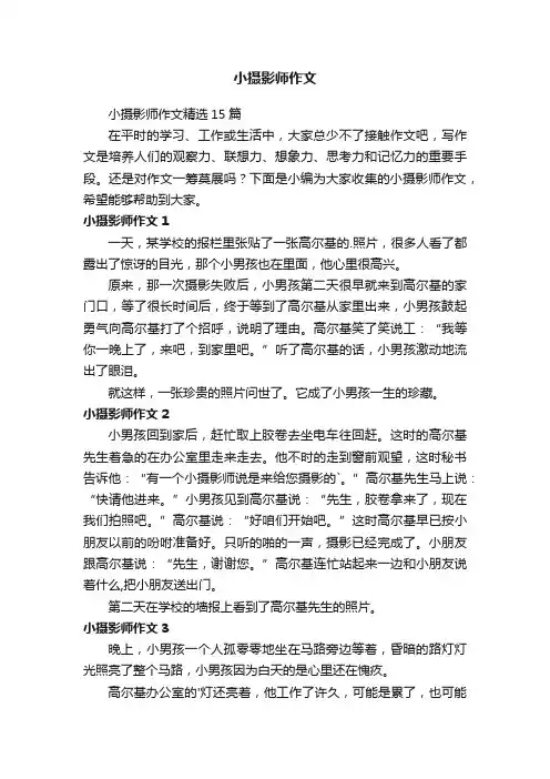 小摄影师作文