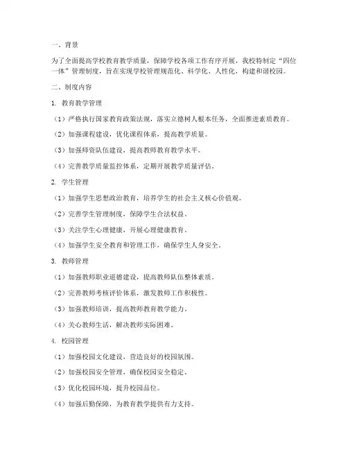 学校四位一体管理制度