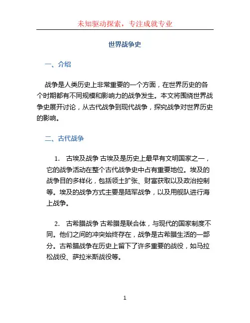 世界战争史