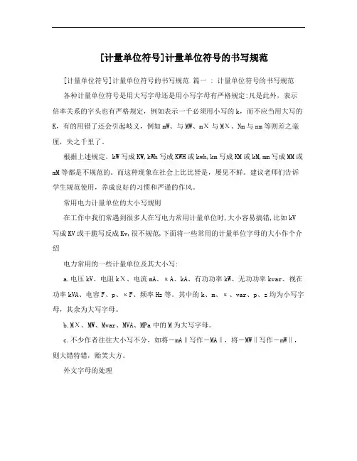 [计量单位符号]计量单位符号的书写规范