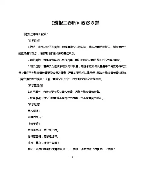 《难报三春晖》教案8篇