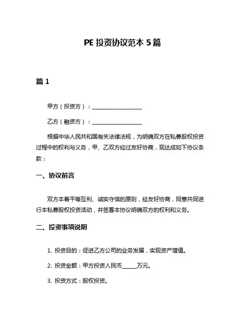 PE投资协议范本5篇