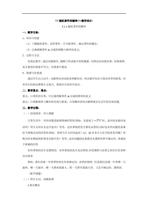 北师大版必修三3.1《随机事件的概率》word教案