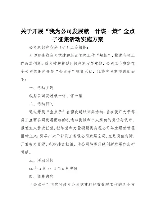 关于开展我为公司发展献一计谋一策金点子征集活动实施方案