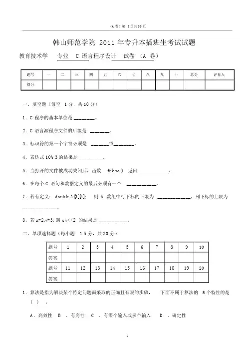 韩山专插本C语言真题卷