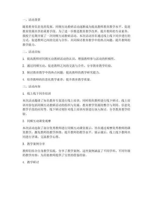 同频互动教研活动总结
