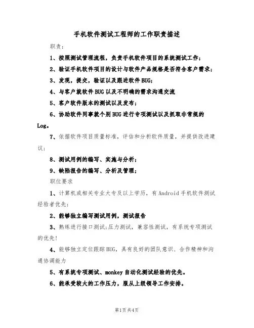 手机软件测试工程师的工作职责描述(四篇)