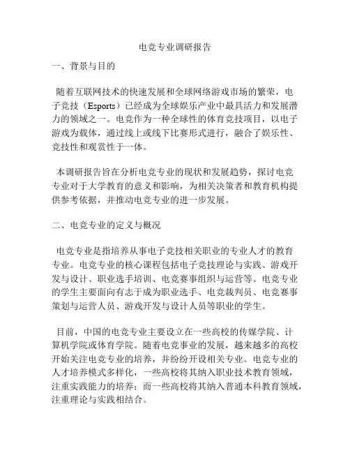 电竞专业调研报告