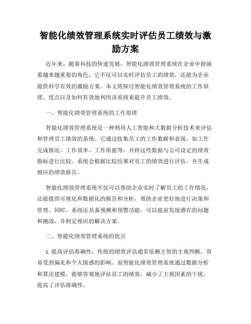 智能化绩效管理系统实时评估员工绩效与激励方案