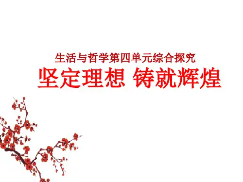 高中政治必修四-综合探究《坚定理想 铸就辉煌》