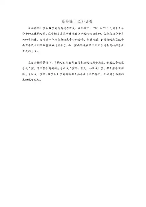 葡萄糖l型和d型