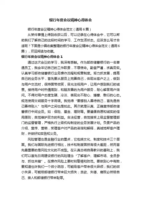银行年度会议精神心得体会