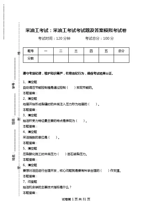 采油工考试：采油工考试考试题及答案模拟考试卷_1.doc