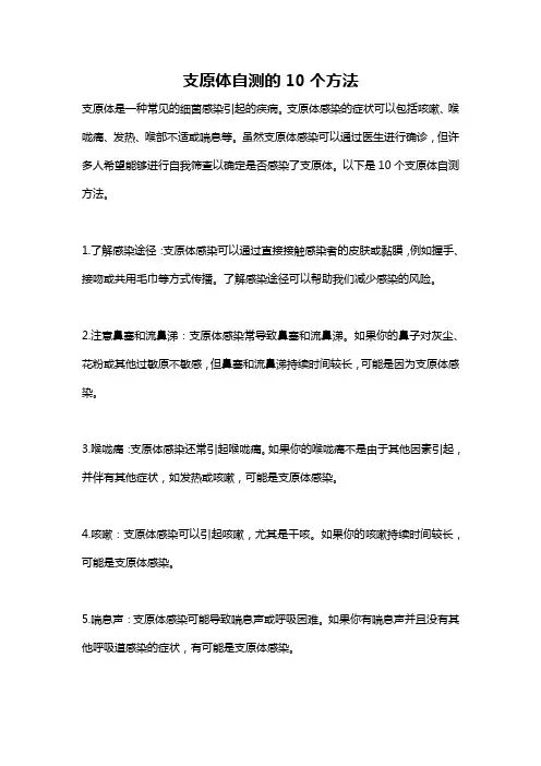 支原体自测的10个方法