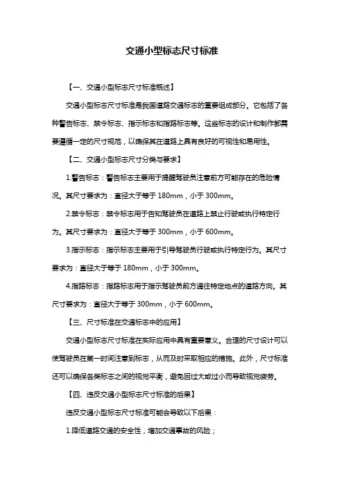 交通小型标志尺寸标准