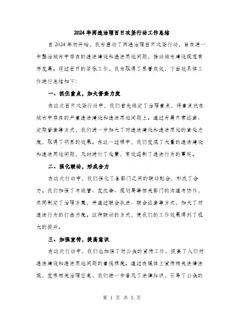 2024年两违治理百日攻坚行动工作总结(2篇)