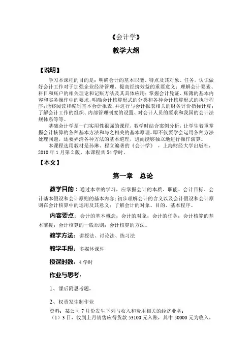《会计学》最新教学大纲