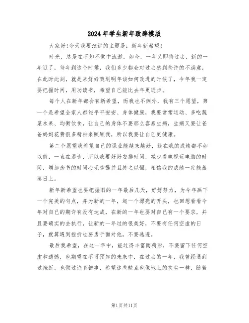 2024年学生新年致辞模版(3篇)