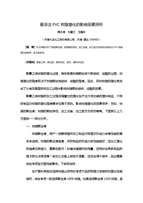 悬浮聚氯乙烯树脂塑化影响因素