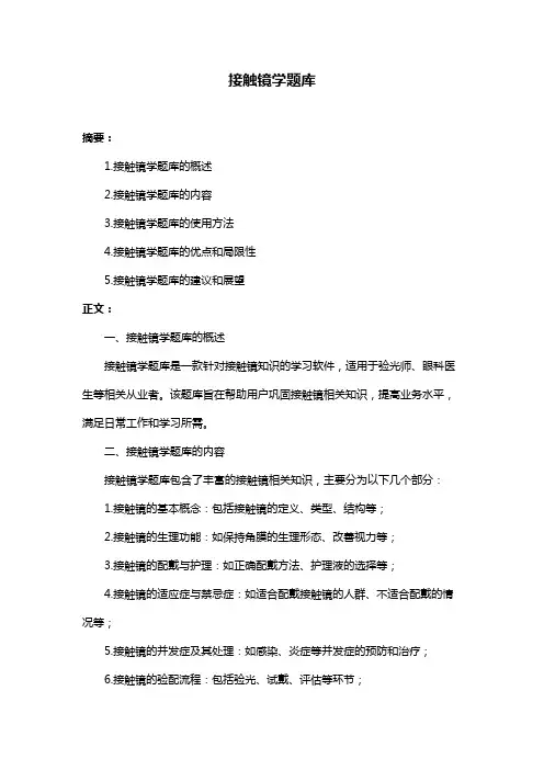 接触镜学题库