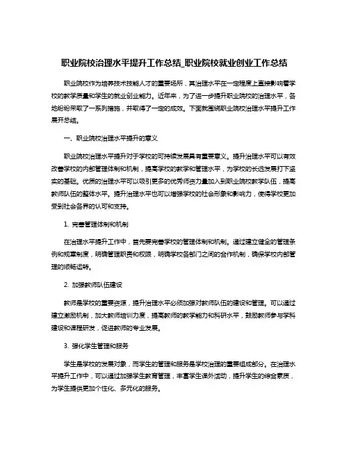 职业院校治理水平提升工作总结_职业院校就业创业工作总结