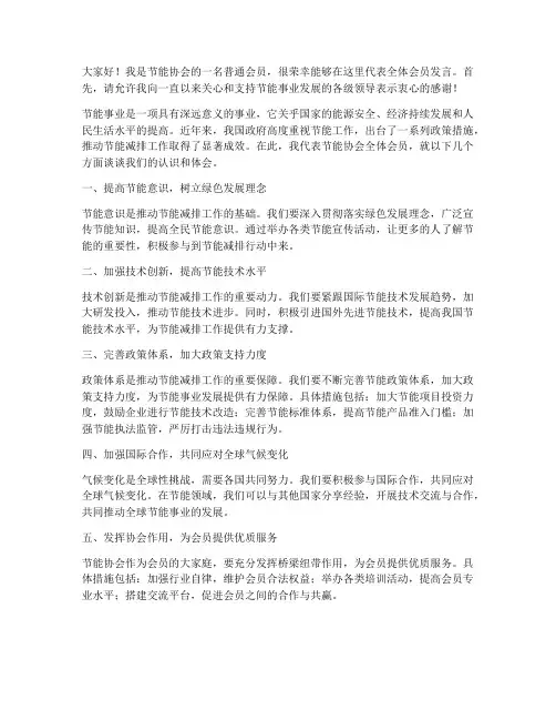节能协会会员发言稿范文