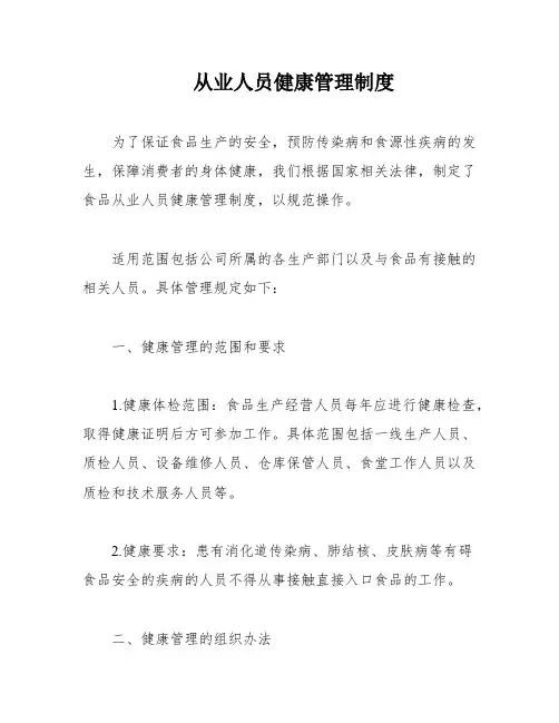 从业人员健康管理制度