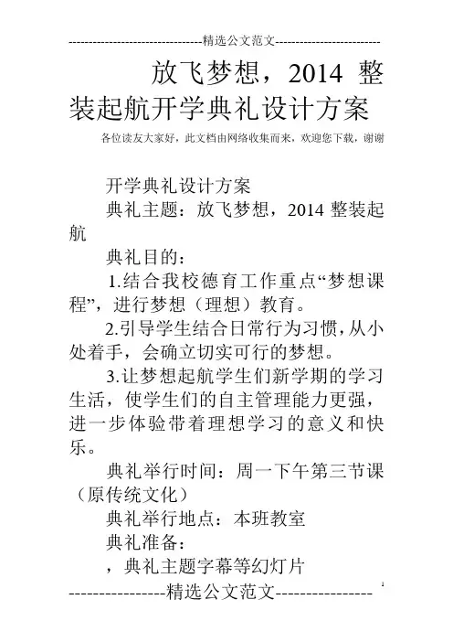 放飞梦想,2014整装起航开学典礼设计方案