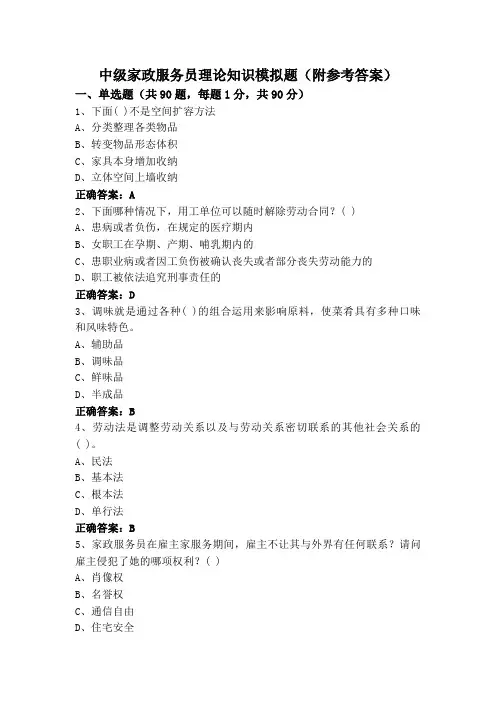 中级家政服务员理论知识模拟题(附参考答案)