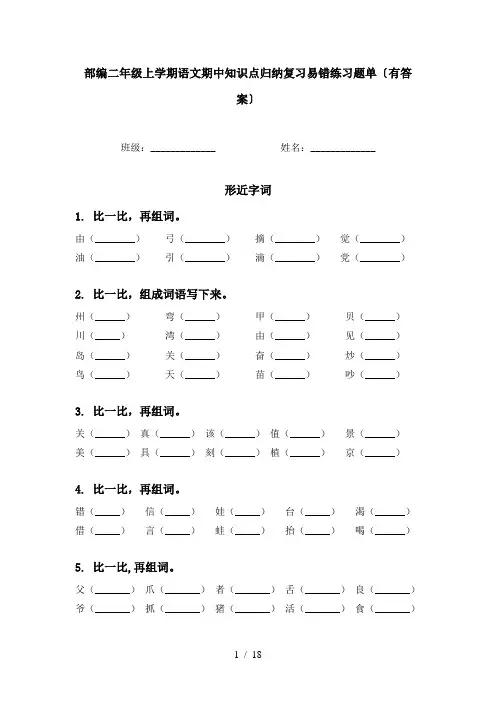 部编二年级上学期语文期中知识点归纳复习易错练习题单〔有答案〕