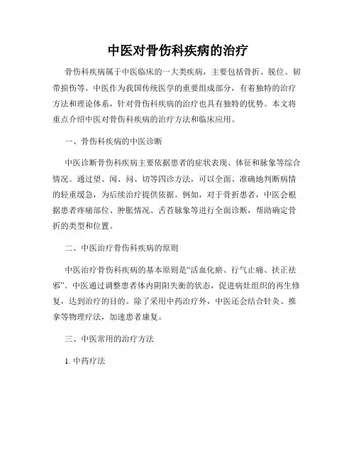 中医对骨伤科疾病的治疗