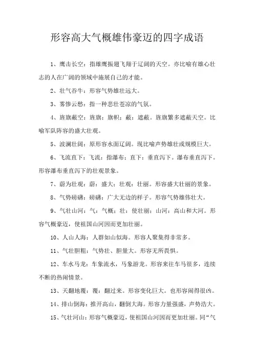 形容高大气概雄伟豪迈的四字成语