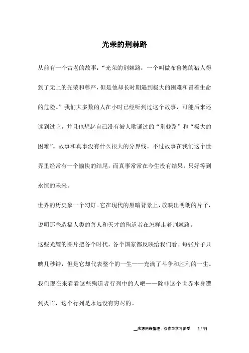 光荣的荆棘路_寓言故事