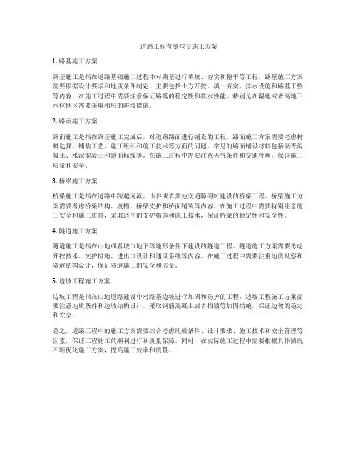 道路工程有哪些专施工方案