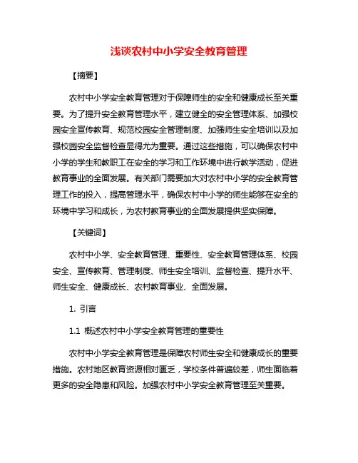 浅谈农村中小学安全教育管理