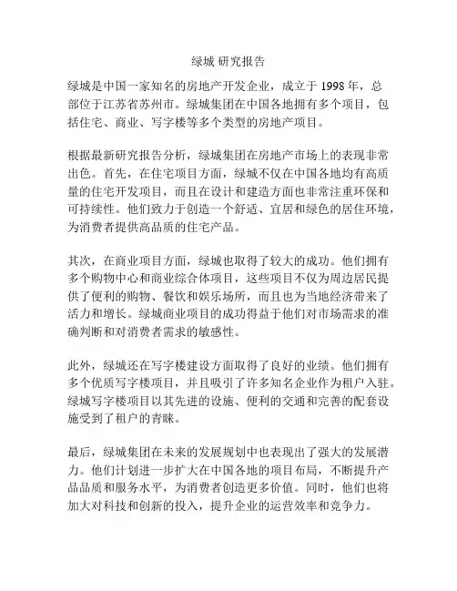 绿城 研究报告