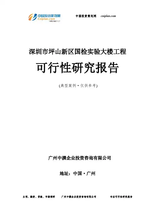 深圳市坪山新区国检实验大楼工程可行性研究报告-广州中撰咨询