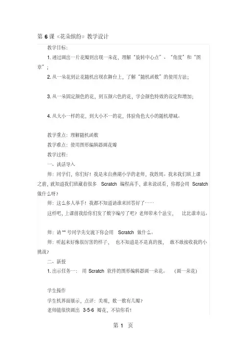 五年级上册信息技术教案6《花朵缤纷》苏科版新版
